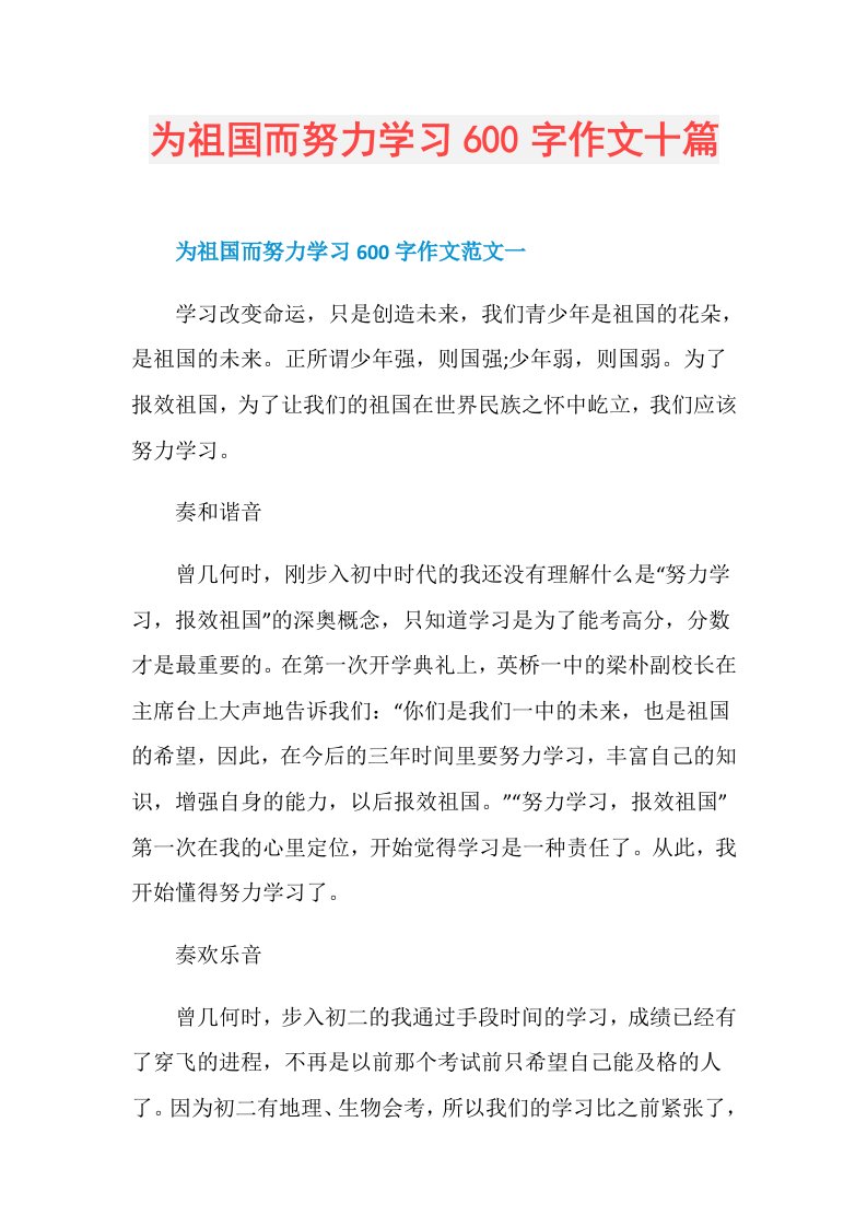 为祖国而努力学习600字作文十篇