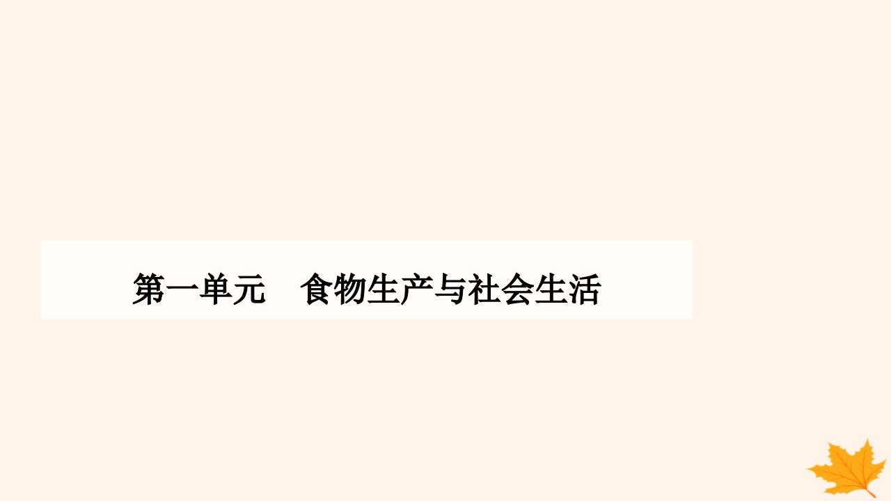 新教材2023高中历史第一单元食物生产与社会生活第3课现代食物的生产储备与食品安全课件部编版选择性必修2