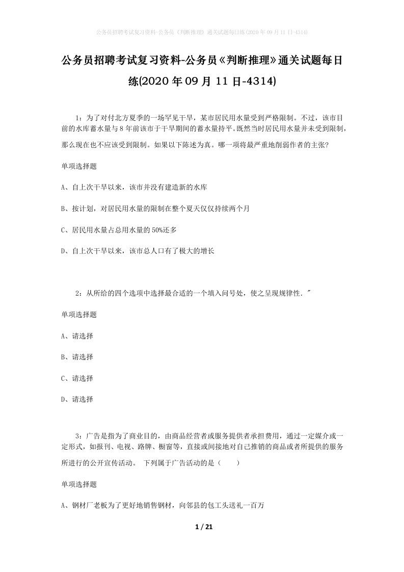 公务员招聘考试复习资料-公务员判断推理通关试题每日练2020年09月11日-4314