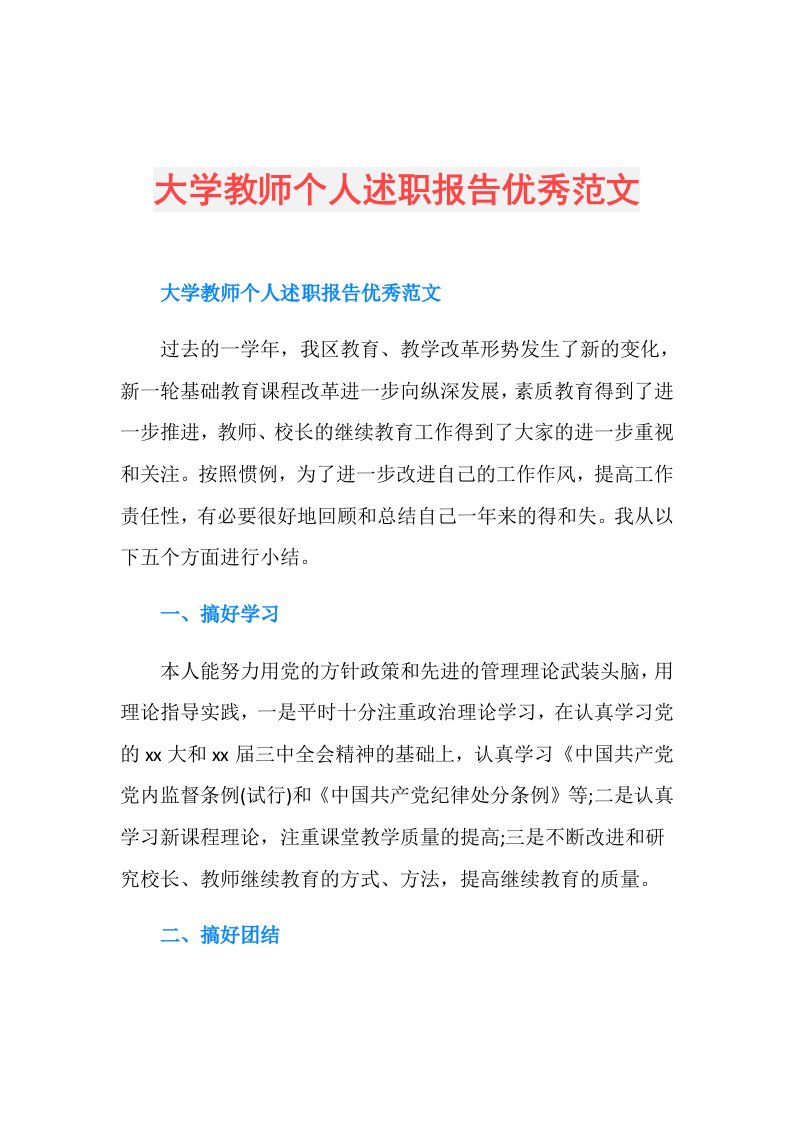 大学教师个人述职报告优秀范文