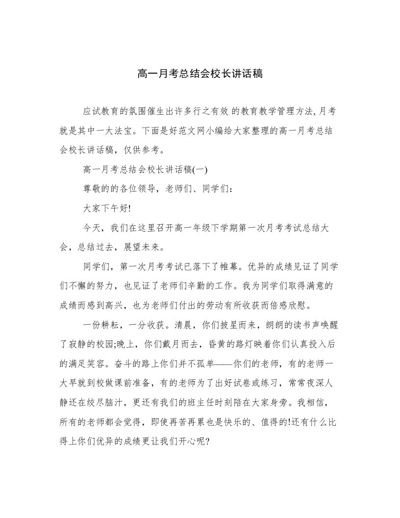 高一月考总结会校长讲话稿