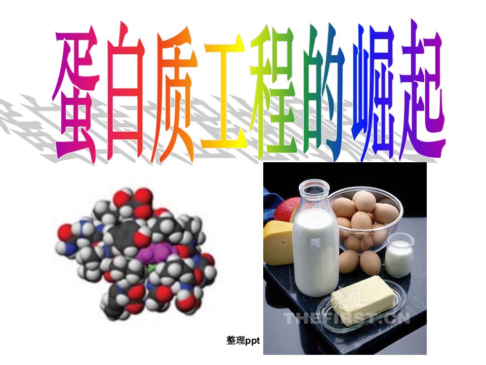 蛋白质工程的崛起(1)