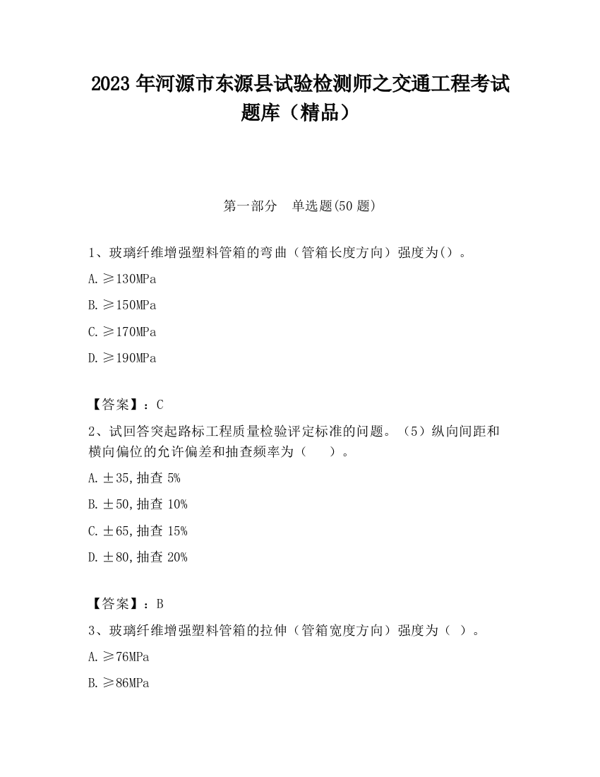 2023年河源市东源县试验检测师之交通工程考试题库（精品）