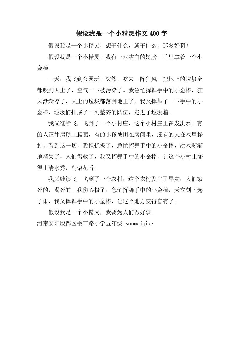 假如我是一个小精灵作文400字