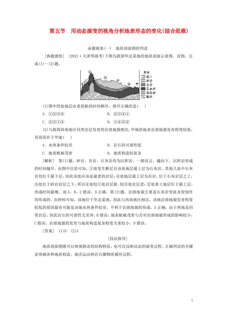 新课标2023版高考地理一轮总复习第六章地貌与地表形态的塑造第五节用动态演变的视角分析地表形态的变化综合思维教师用书