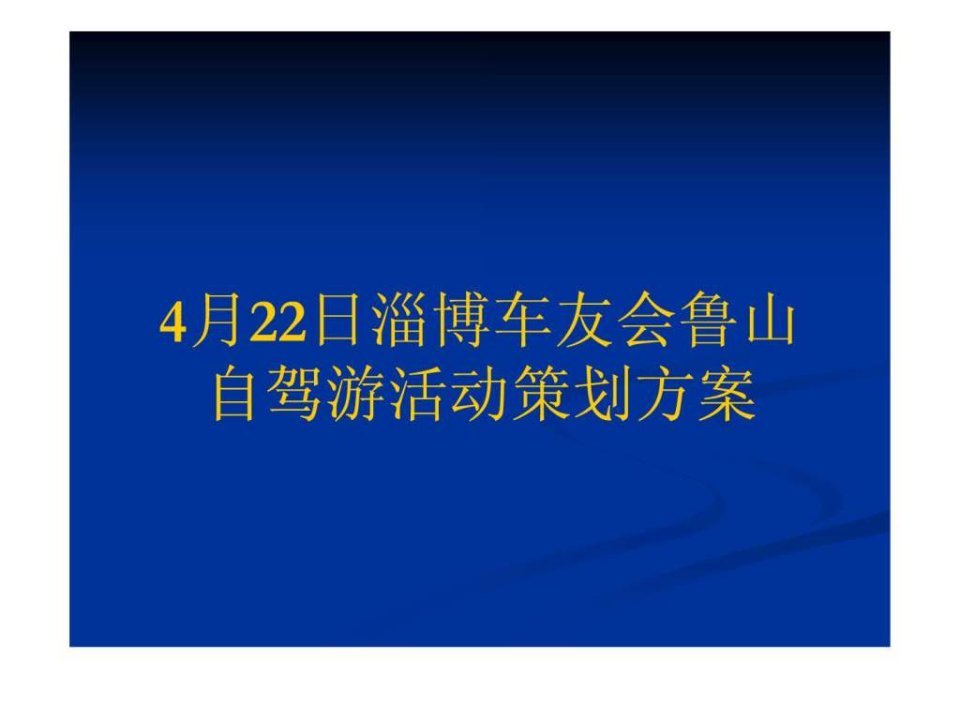 22号车友会鲁山自驾游活动策划