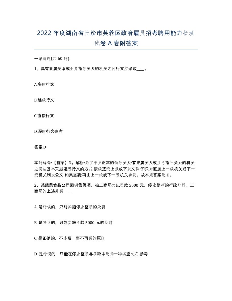 2022年度湖南省长沙市芙蓉区政府雇员招考聘用能力检测试卷A卷附答案