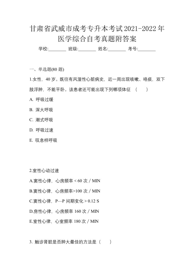 甘肃省武威市成考专升本考试2021-2022年医学综合自考真题附答案