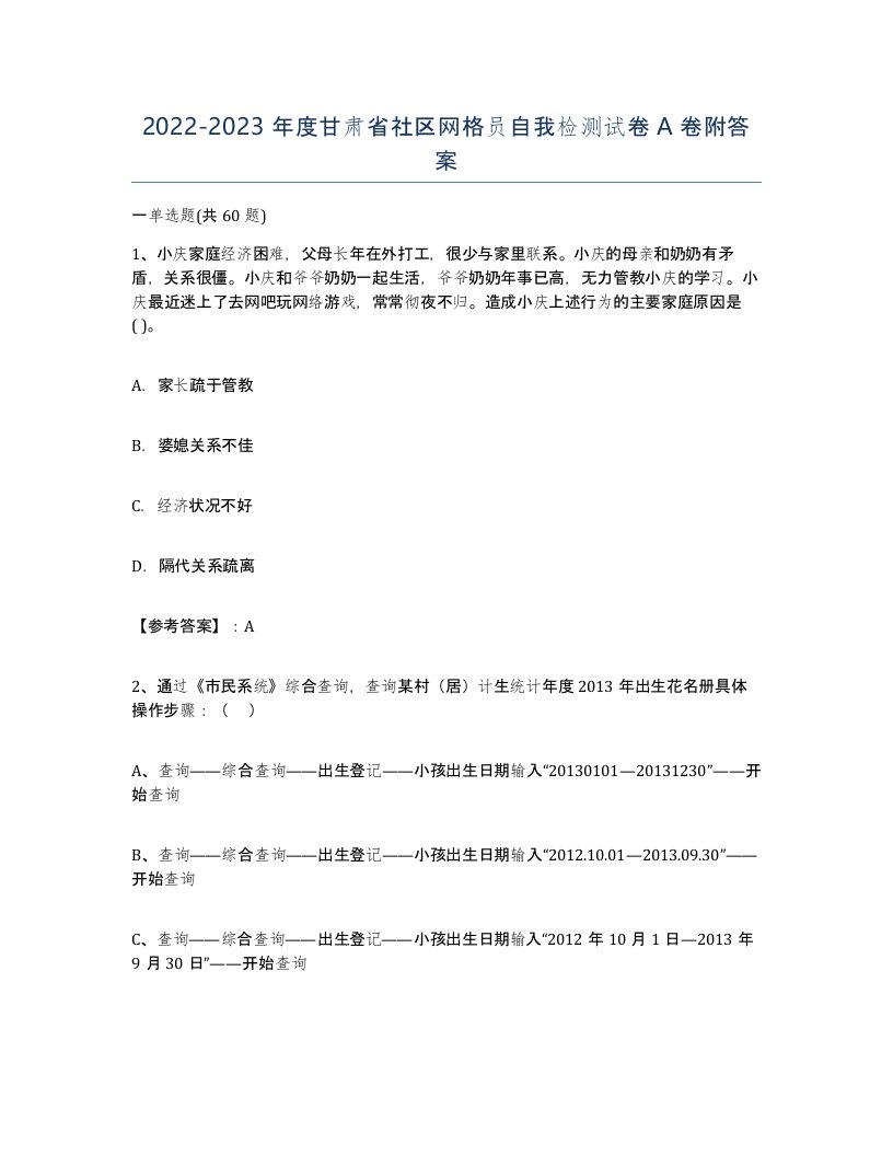 2022-2023年度甘肃省社区网格员自我检测试卷A卷附答案