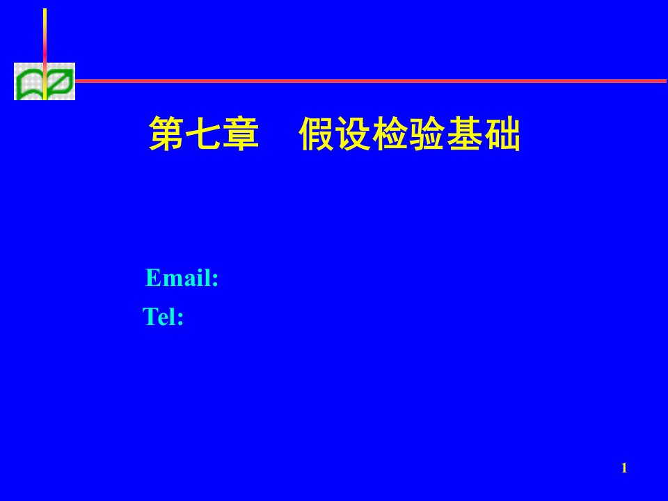 预防医学考研资料--山大协和版----假设检验预防课件