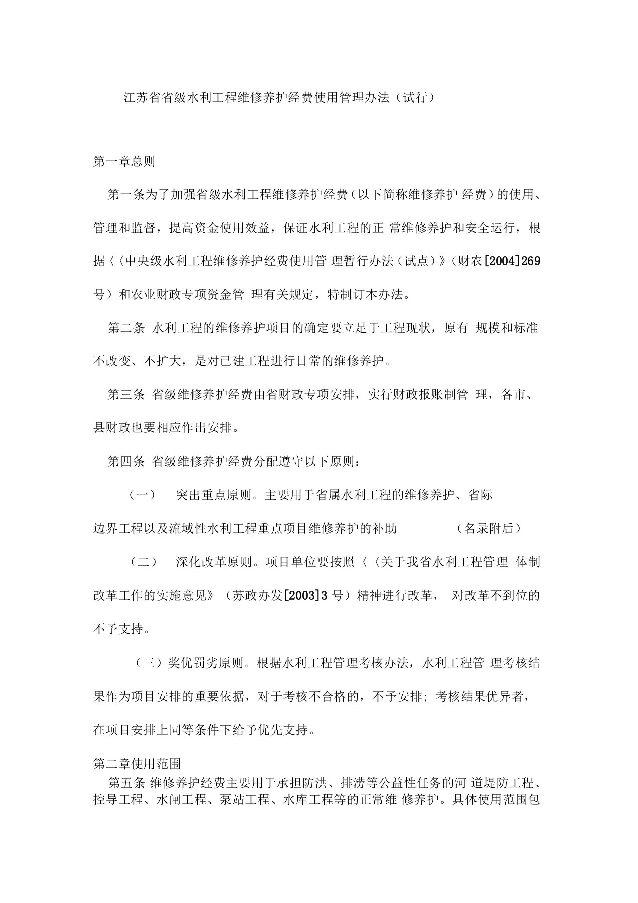 江苏省省级水利工程维修养护经费使用管理办法(试行)