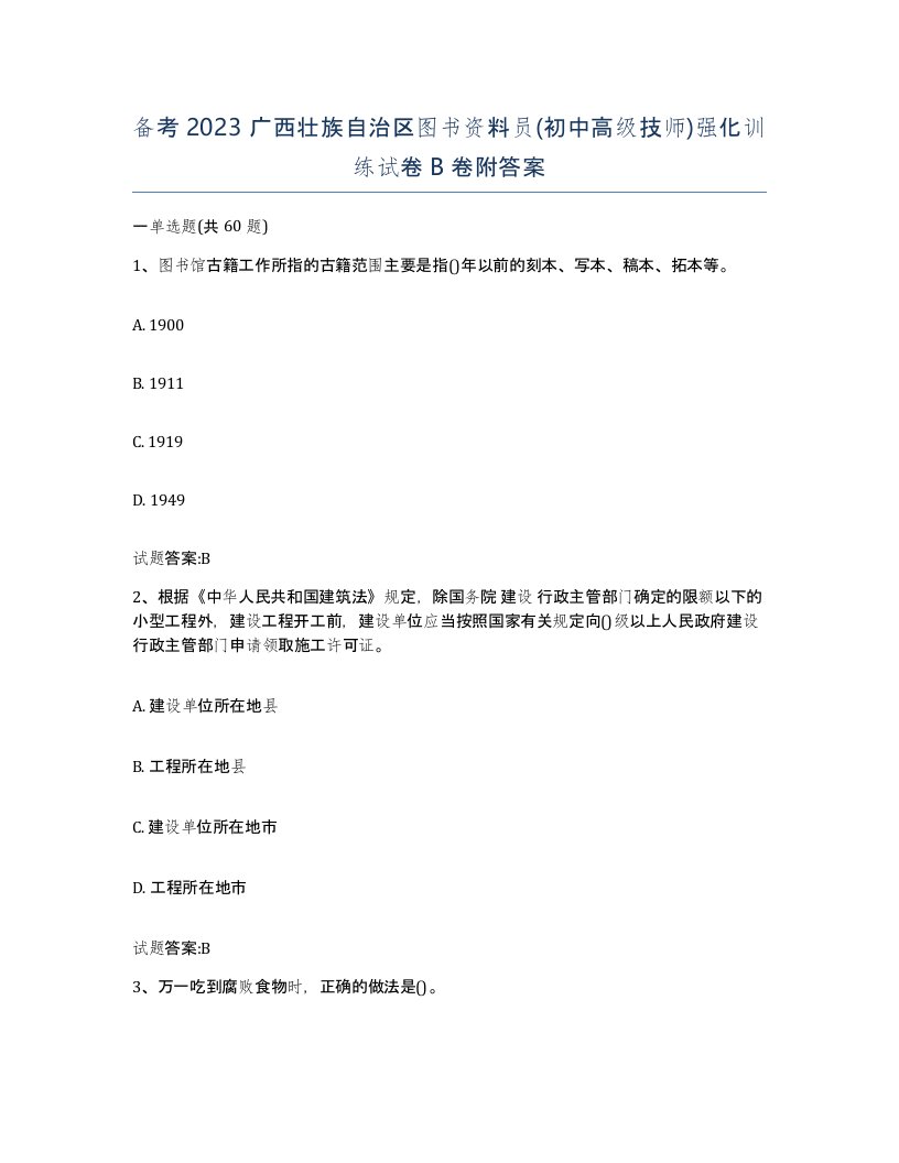 备考2023广西壮族自治区图书资料员初中高级技师强化训练试卷B卷附答案