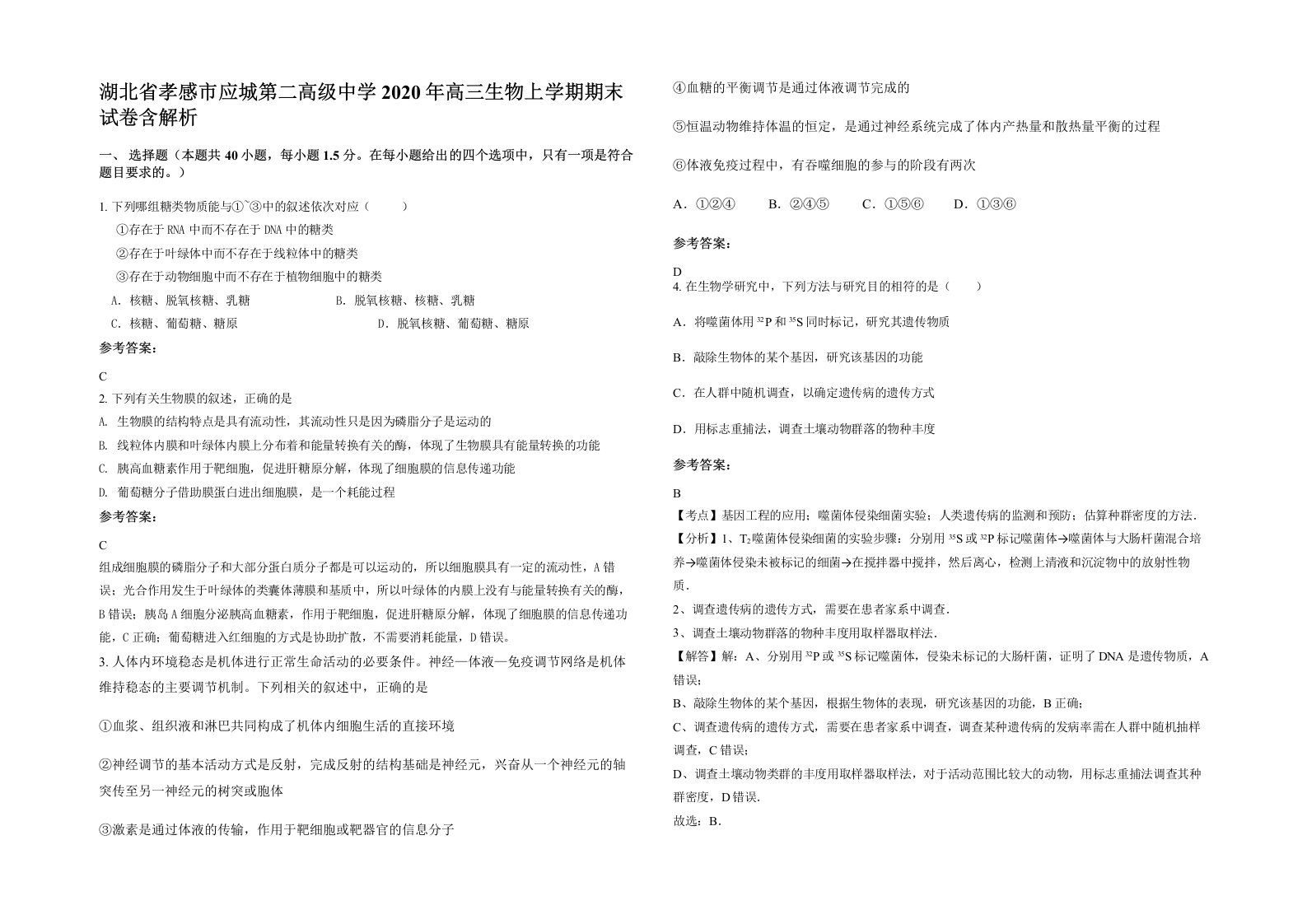 湖北省孝感市应城第二高级中学2020年高三生物上学期期末试卷含解析