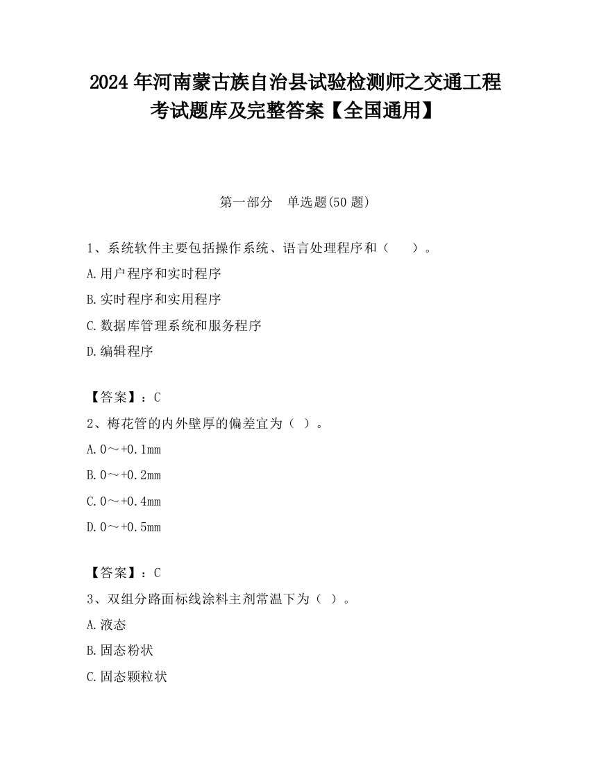 2024年河南蒙古族自治县试验检测师之交通工程考试题库及完整答案【全国通用】