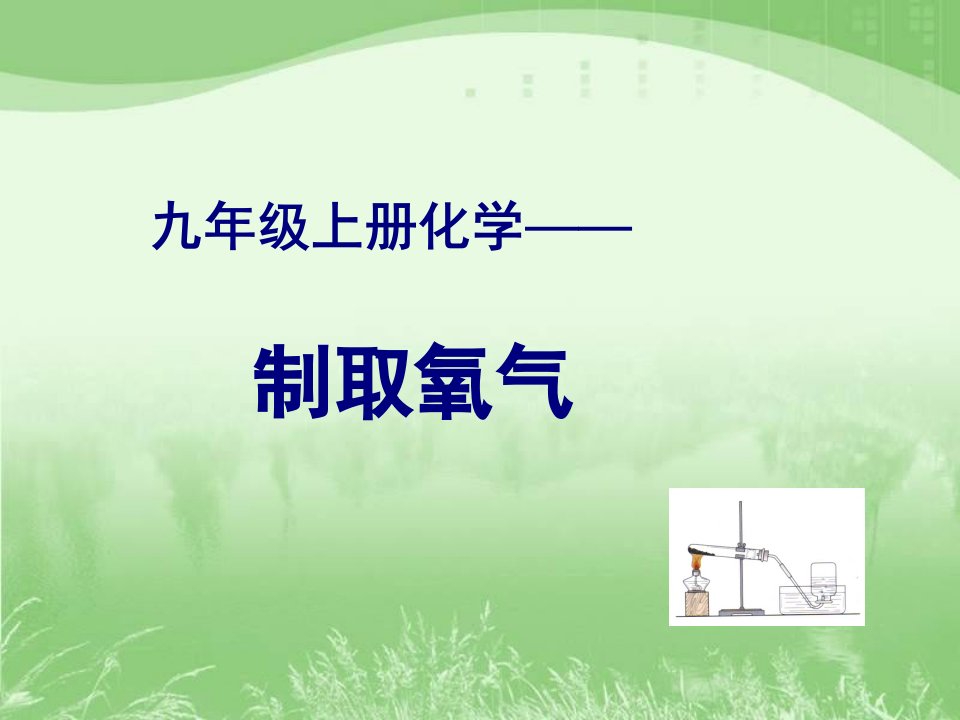 九年级上册化学《制取氧气》课件