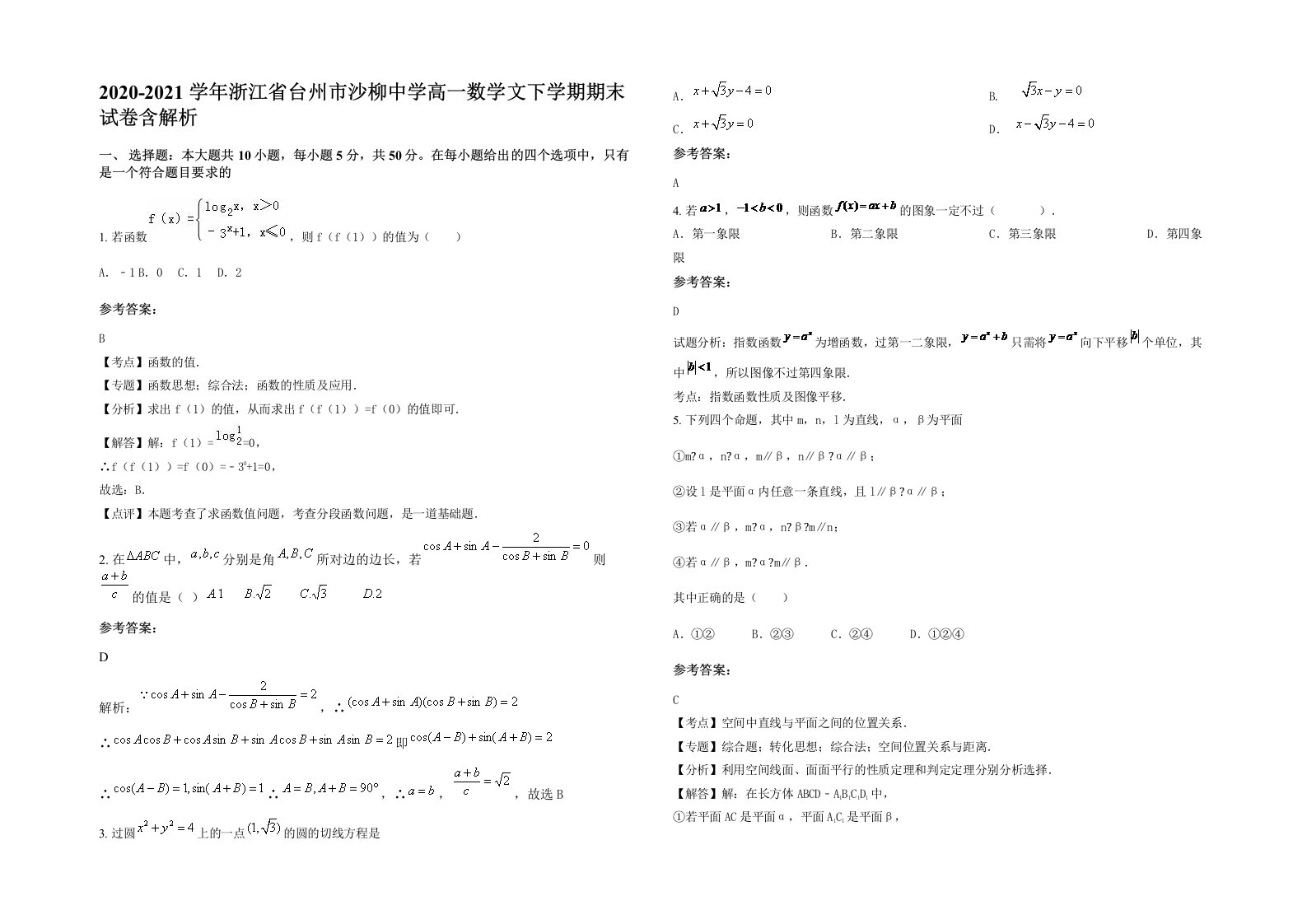 2020-2021学年浙江省台州市沙柳中学高一数学文下学期期末试卷含解析