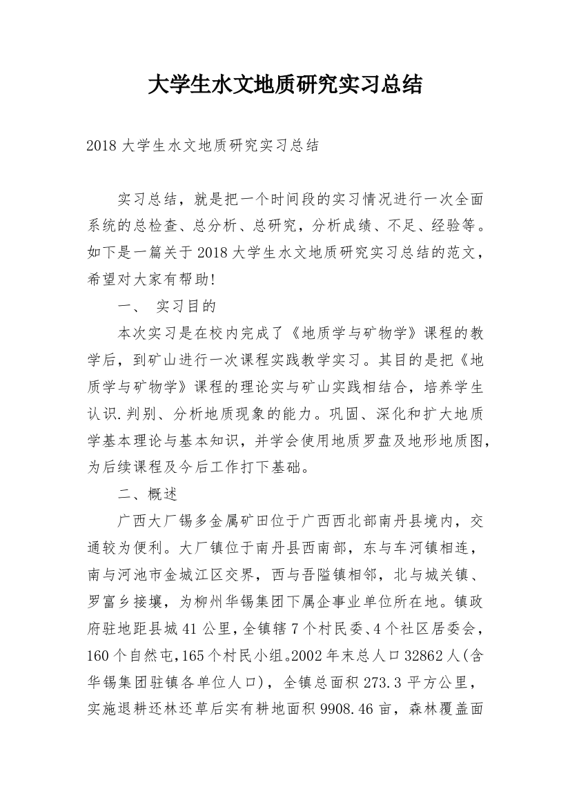 大学生水文地质研究实习总结