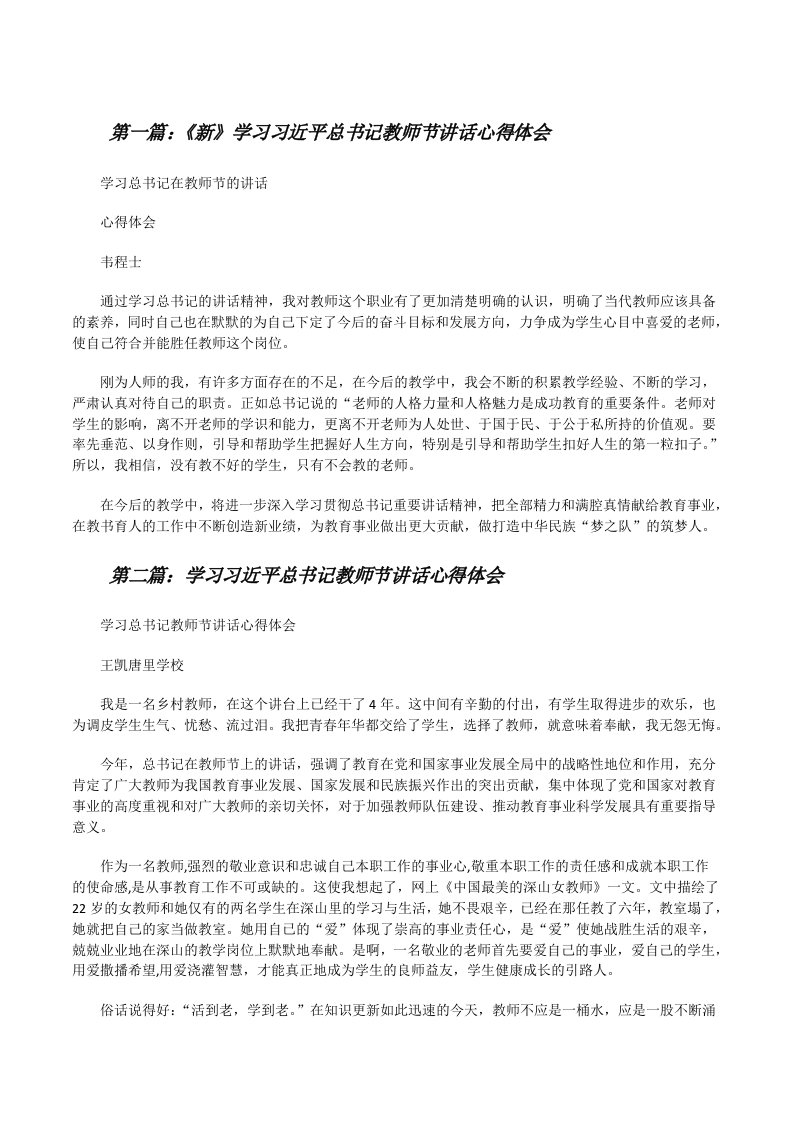 《新》学习习近平总书记教师节讲话心得体会[修改版]