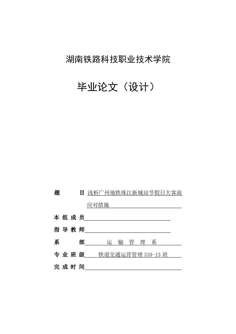 浅析广州地铁珠江新城站节假日大客流应对措施毕业论文