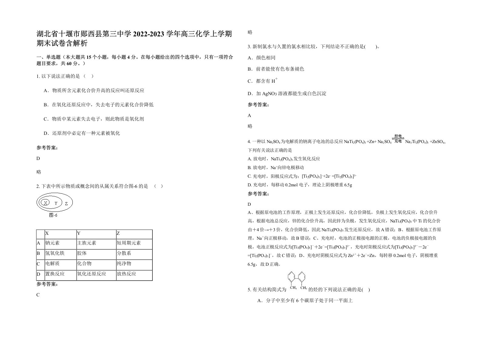 湖北省十堰市郧西县第三中学2022-2023学年高三化学上学期期末试卷含解析