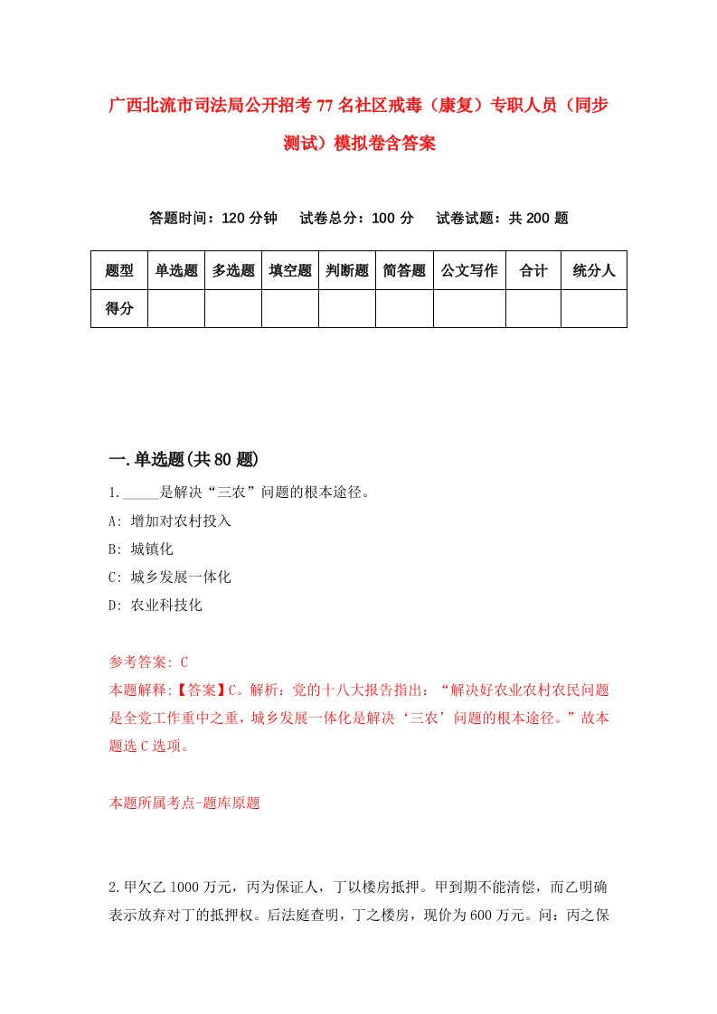 广西北流市司法局公开招考77名社区戒毒康复专职人员同步测试模拟卷含答案8