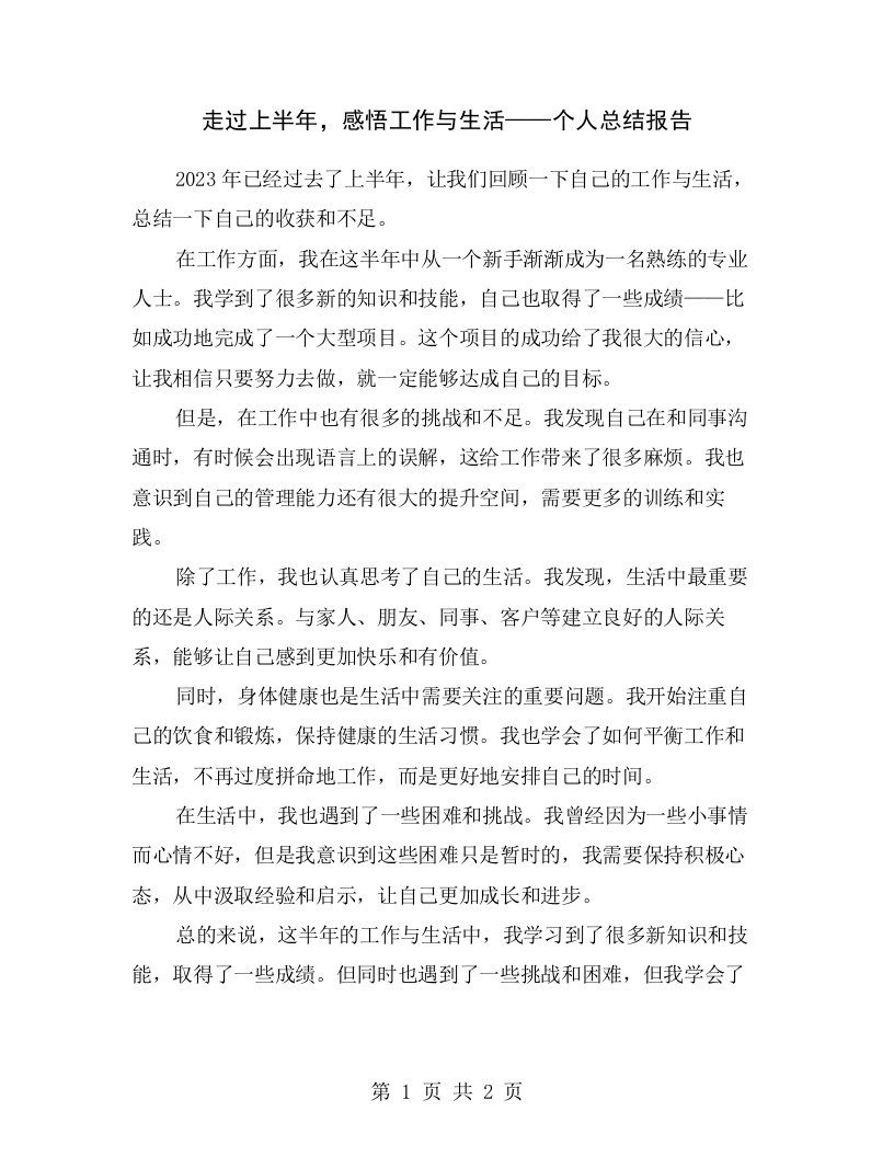 走过上半年，感悟工作与生活——个人总结报告