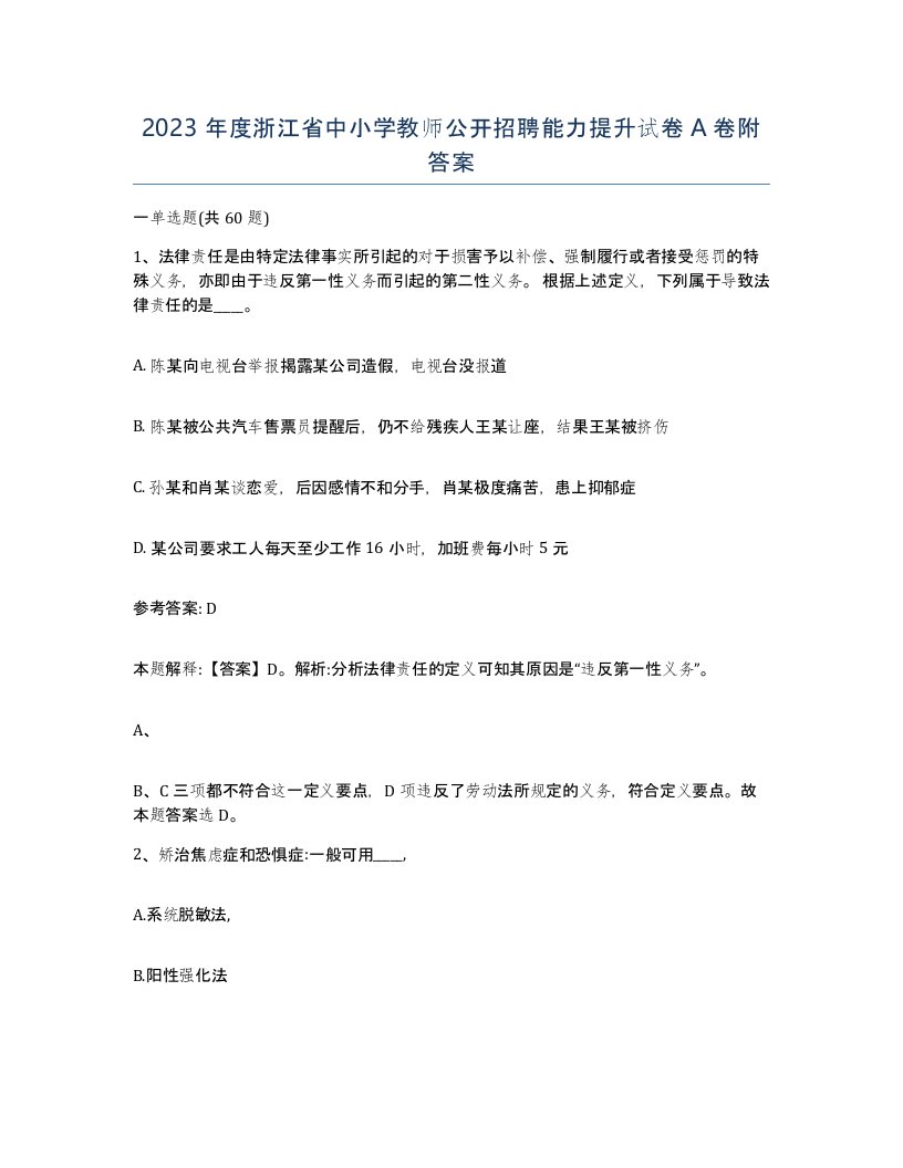 2023年度浙江省中小学教师公开招聘能力提升试卷A卷附答案