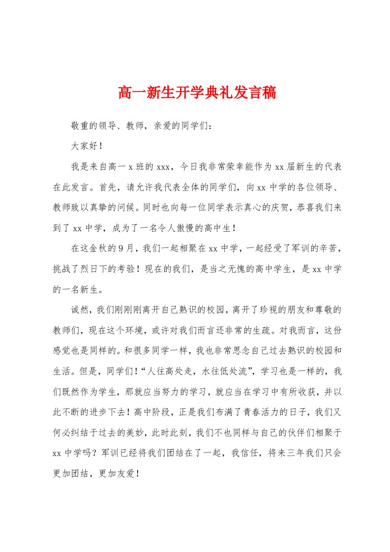 高一新生开学典礼发言稿