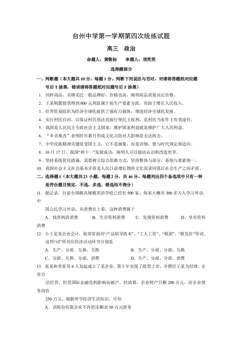 浙江省台州届高三上学期第四次统练考试政治试卷Word版含答案