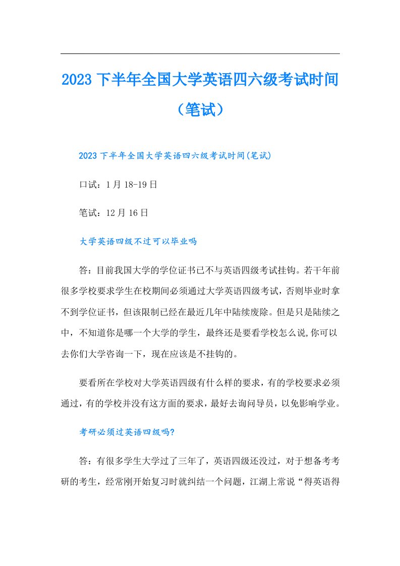 下半年全国大学英语四六级考试时间（笔试）