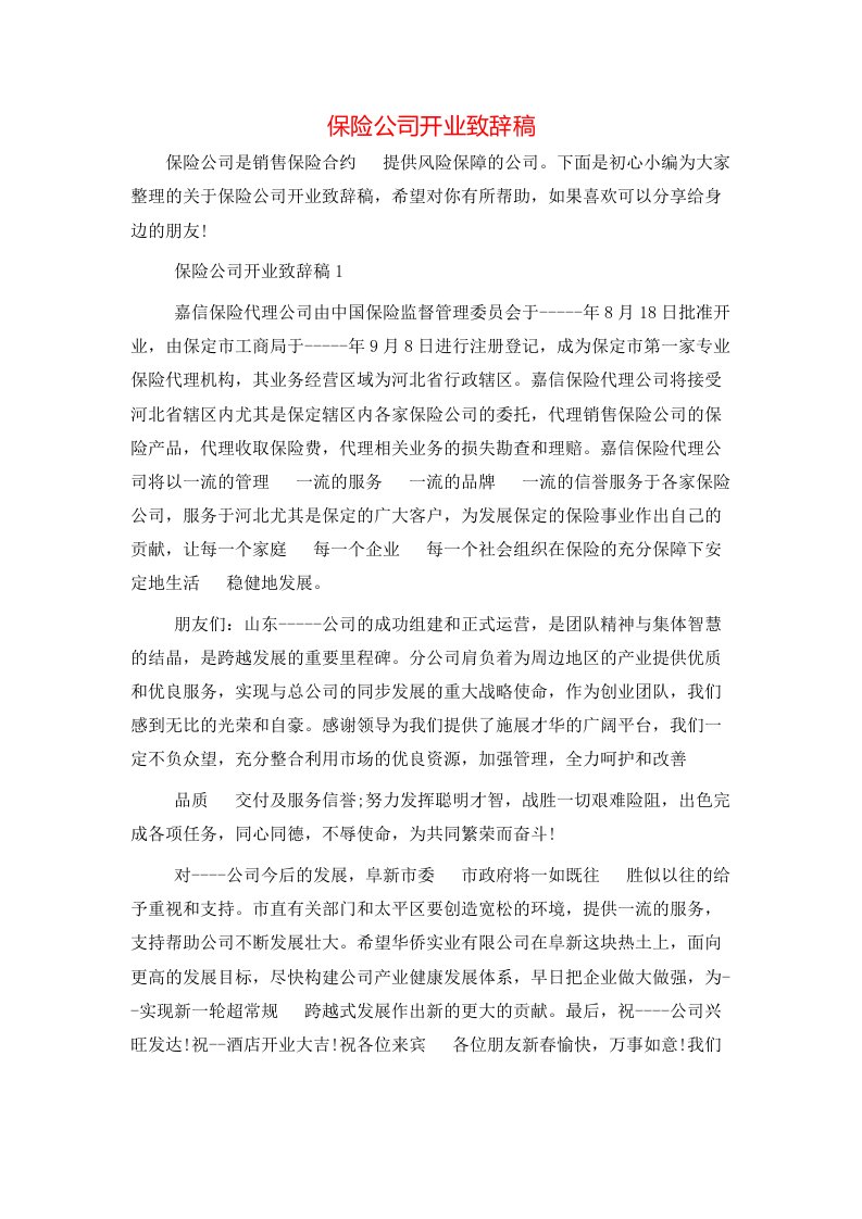 精选保险公司开业致辞稿