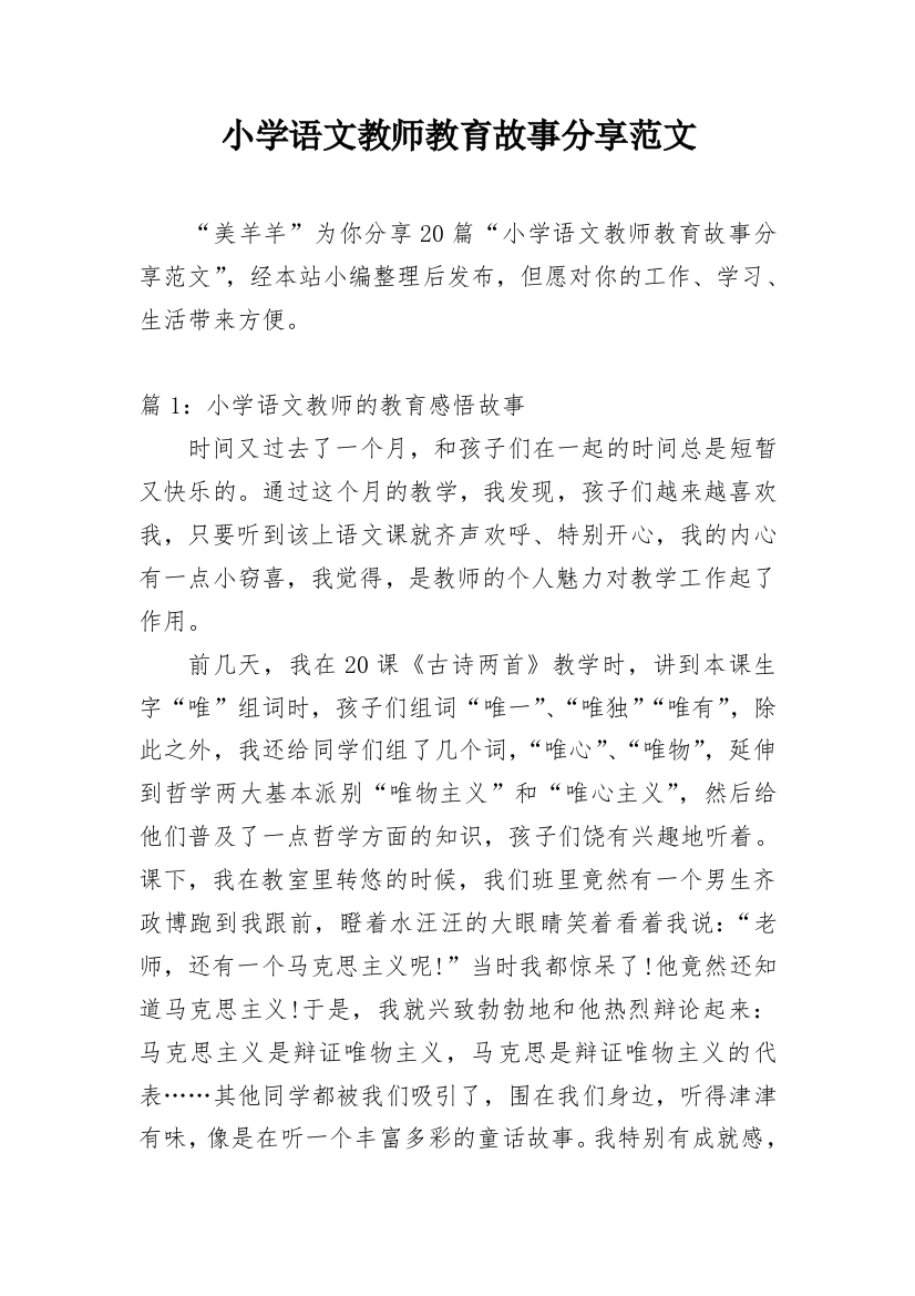 小学语文教师教育故事分享范文