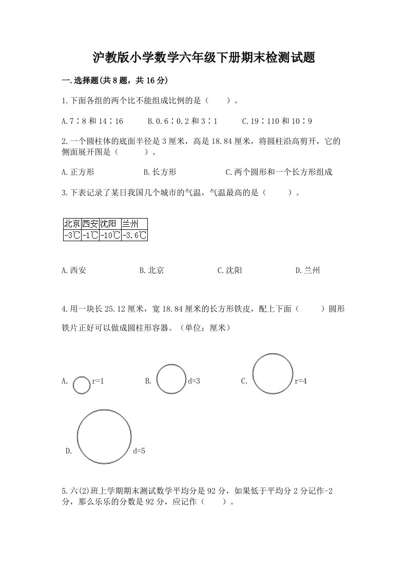 沪教版小学数学六年级下册期末检测试题（研优卷）