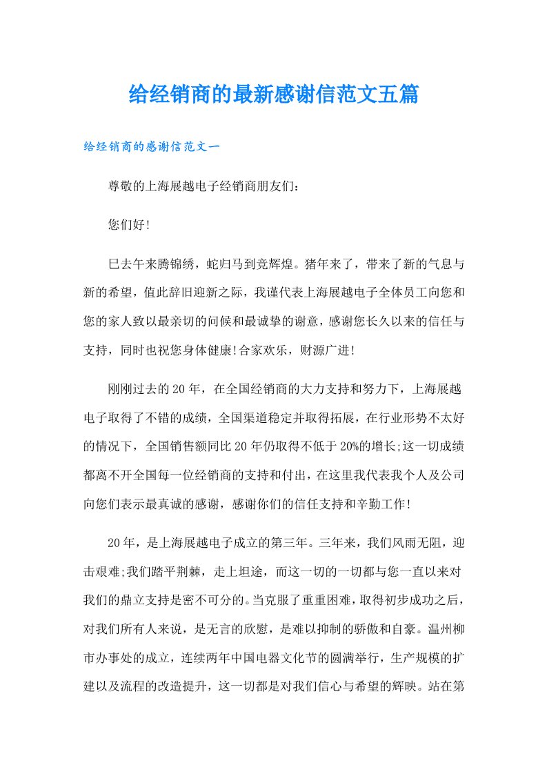 给经销商的最新感谢信范文五篇