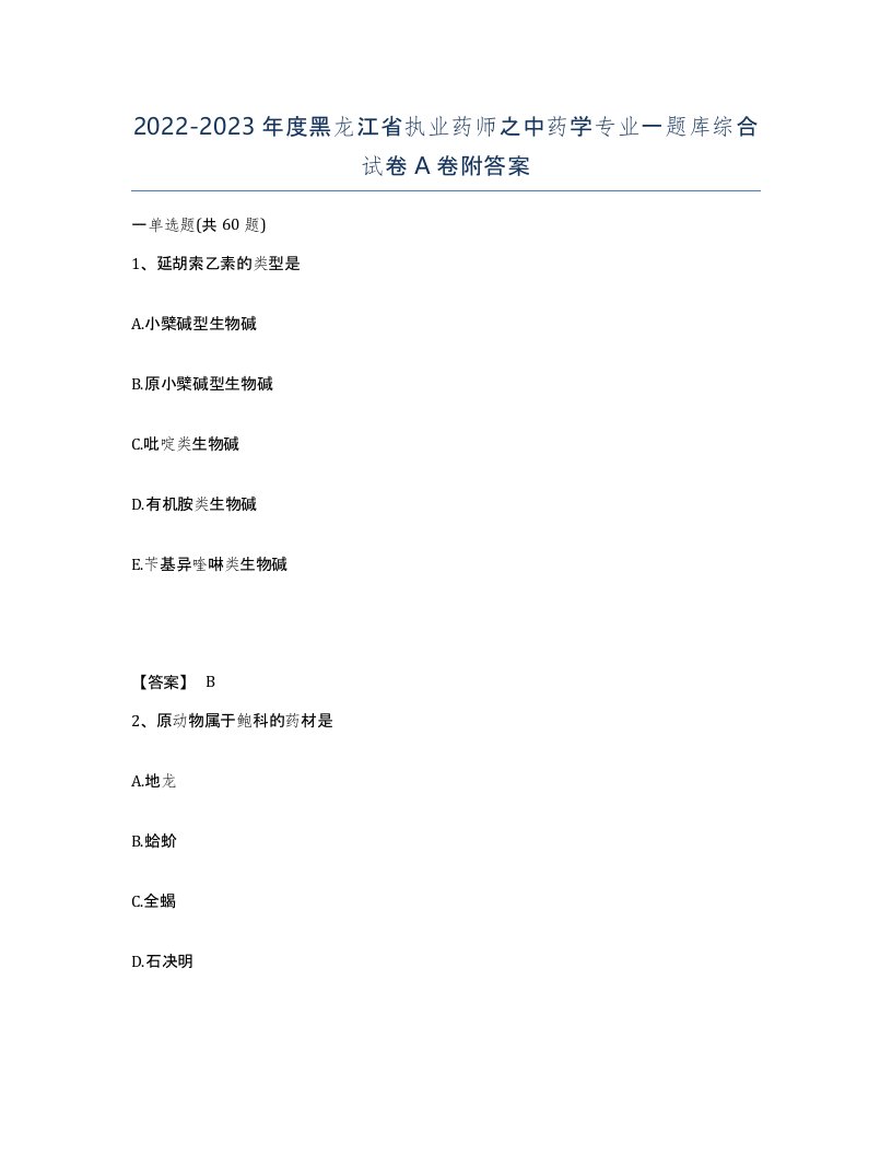 2022-2023年度黑龙江省执业药师之中药学专业一题库综合试卷A卷附答案