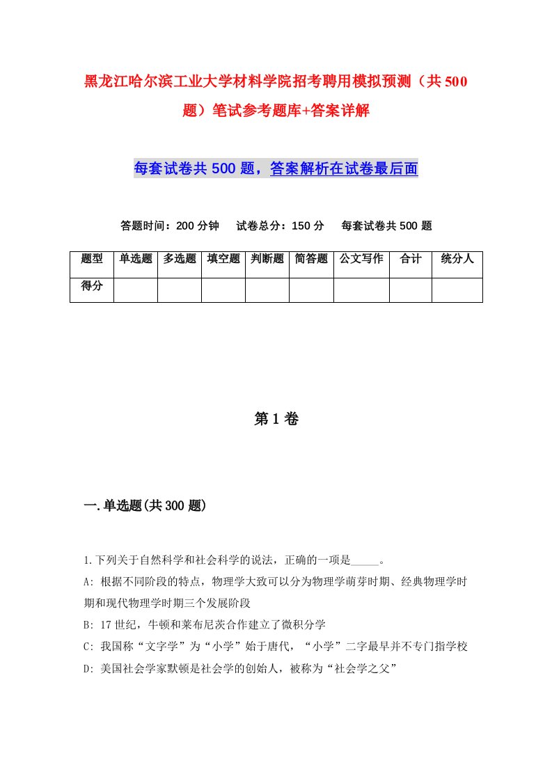 黑龙江哈尔滨工业大学材料学院招考聘用模拟预测共500题笔试参考题库答案详解