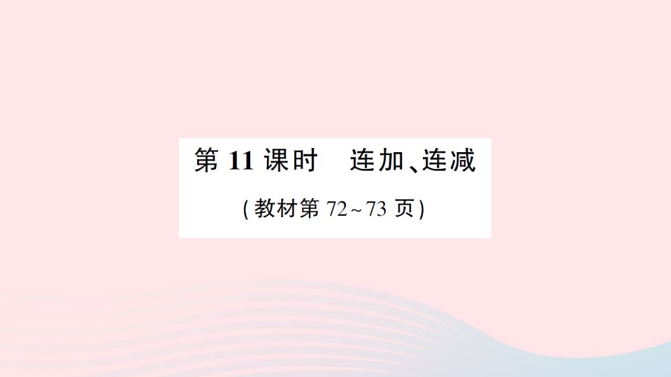 2023一年级数学上册八10以内的加法和减法第11课时连加连减作业课件苏教版