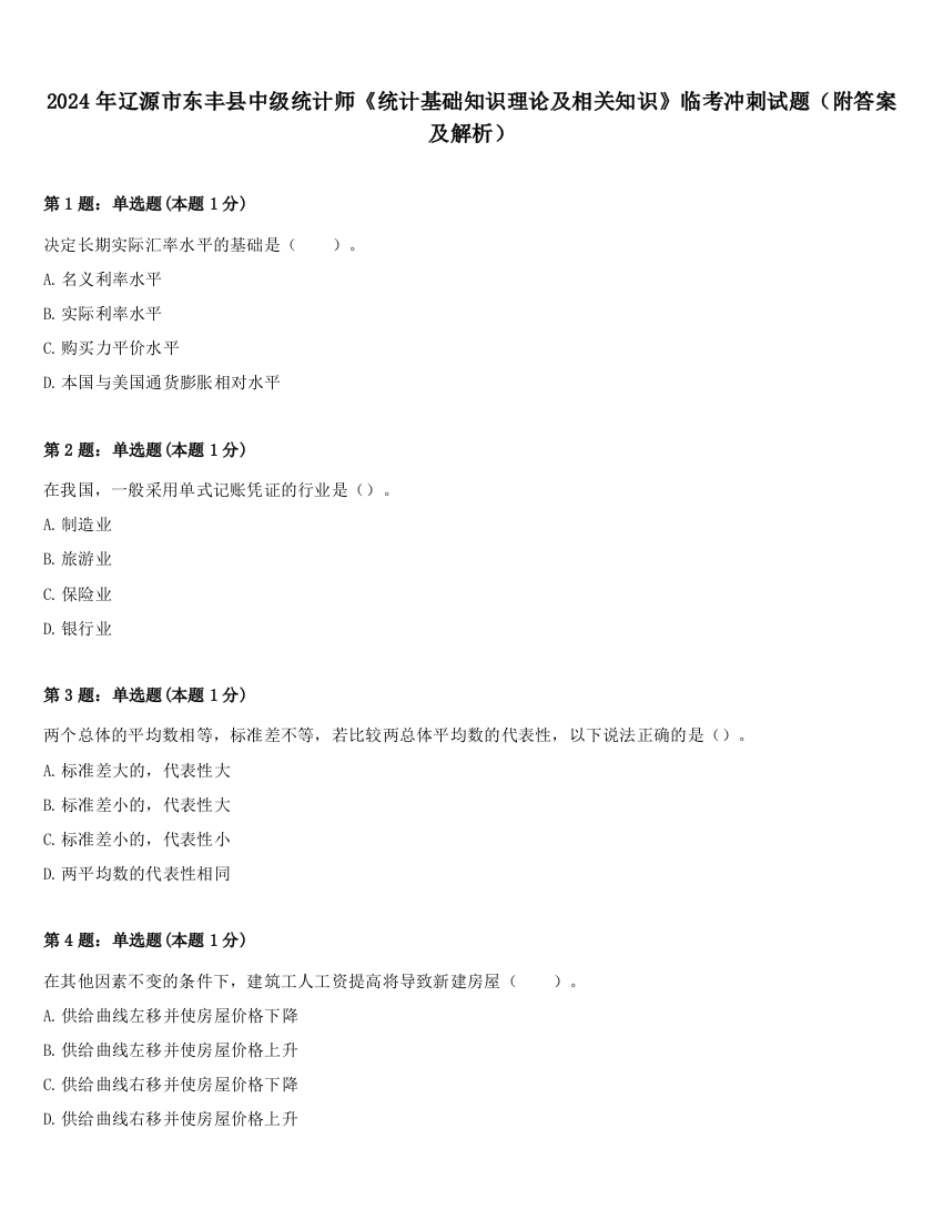 2024年辽源市东丰县中级统计师《统计基础知识理论及相关知识》临考冲刺试题（附答案及解析）