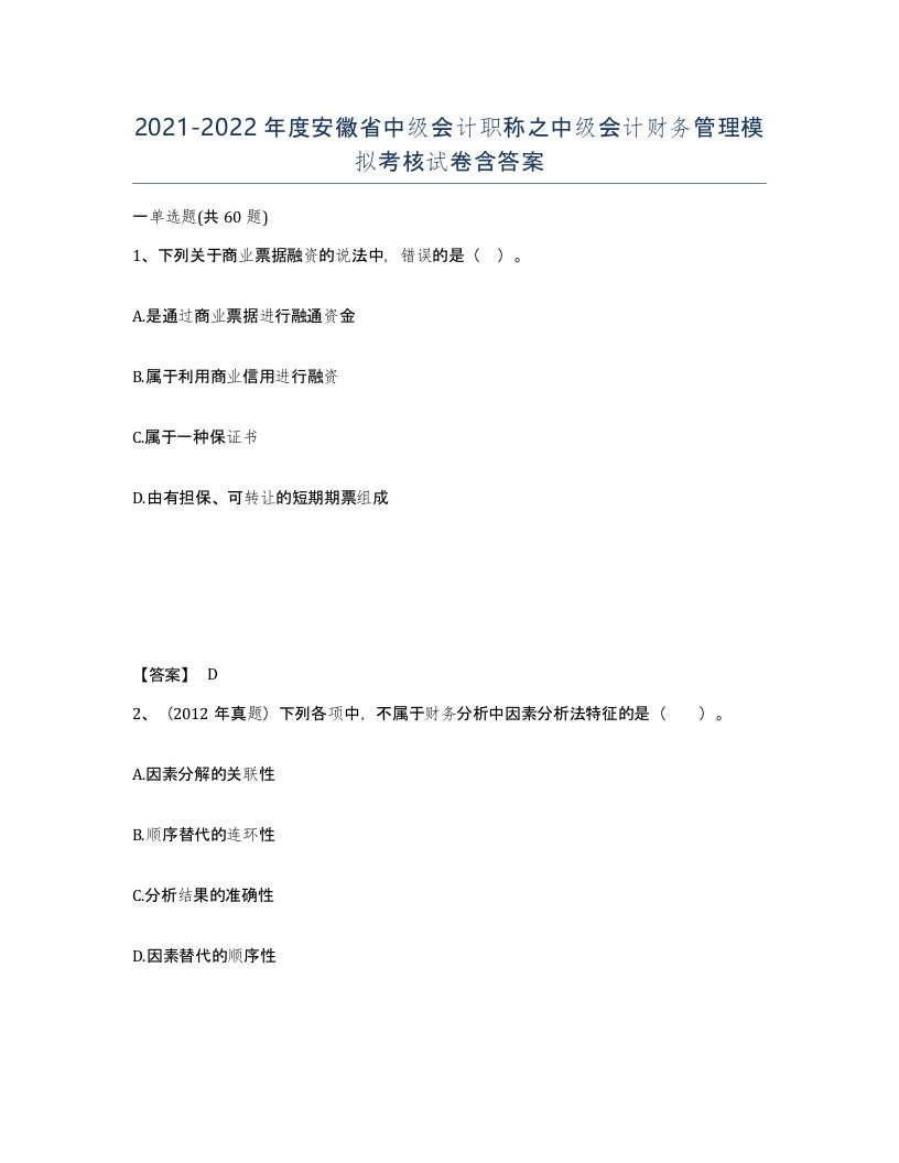 2021-2022年度安徽省中级会计职称之中级会计财务管理模拟考核试卷含答案