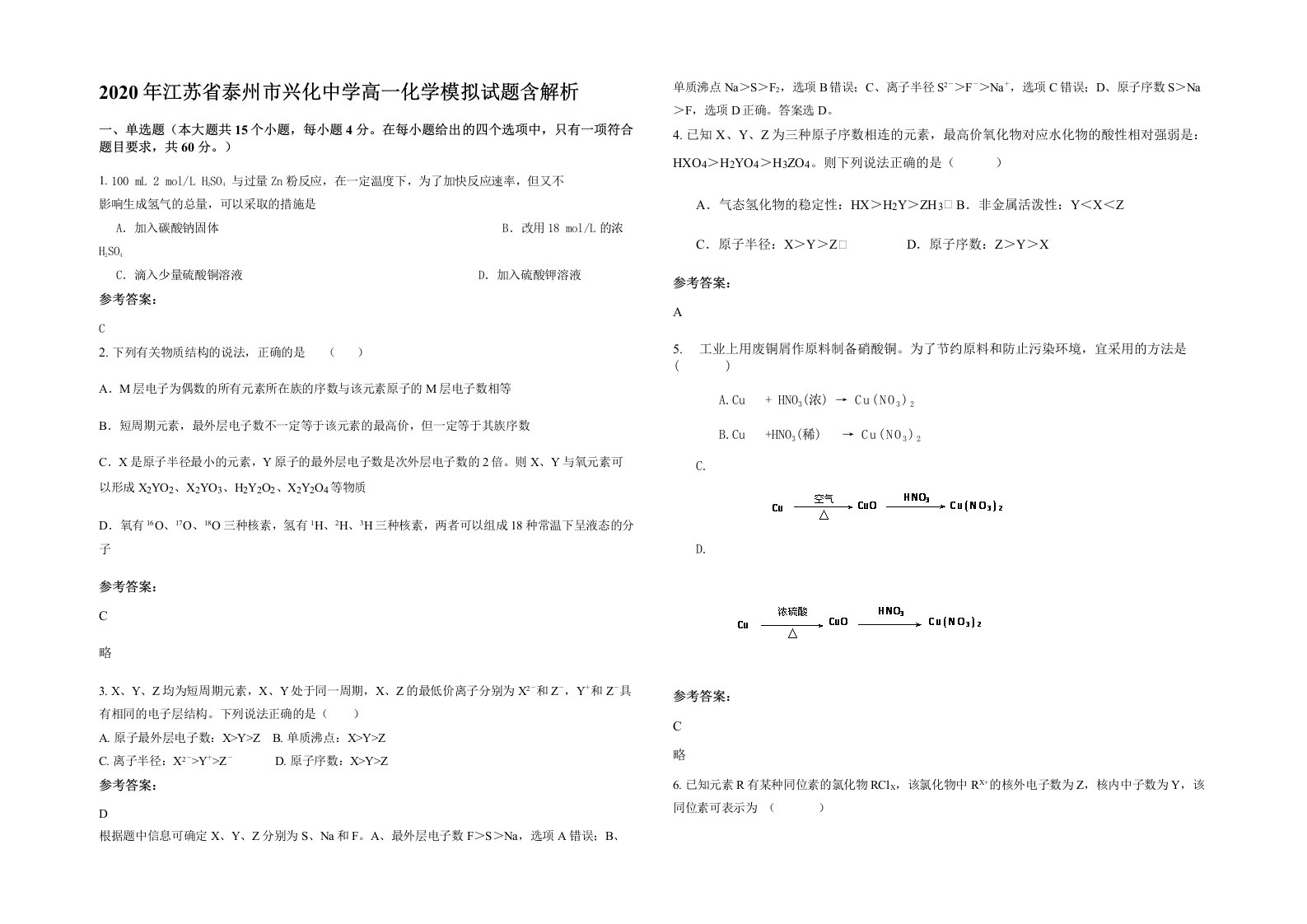 2020年江苏省泰州市兴化中学高一化学模拟试题含解析