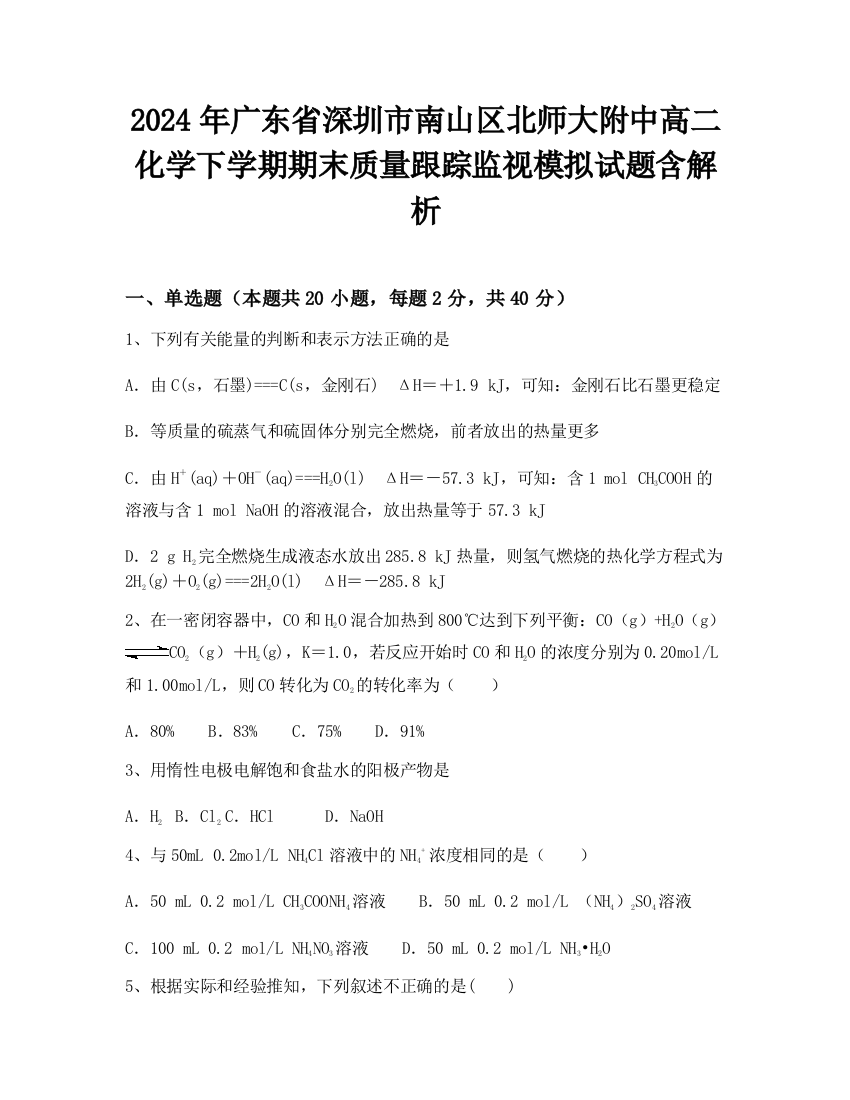 2024年广东省深圳市南山区北师大附中高二化学下学期期末质量跟踪监视模拟试题含解析