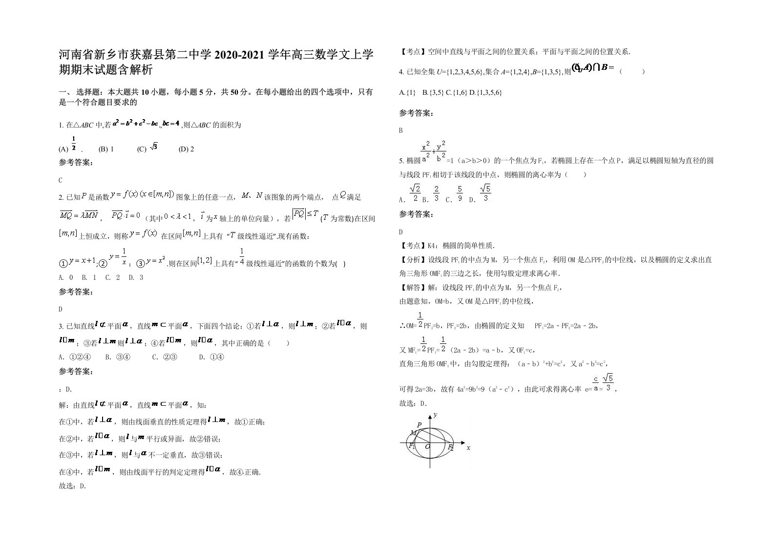 河南省新乡市获嘉县第二中学2020-2021学年高三数学文上学期期末试题含解析