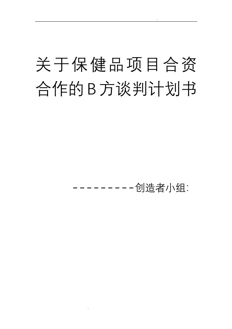 关于保健品项目合资合作的b方谈判计划书