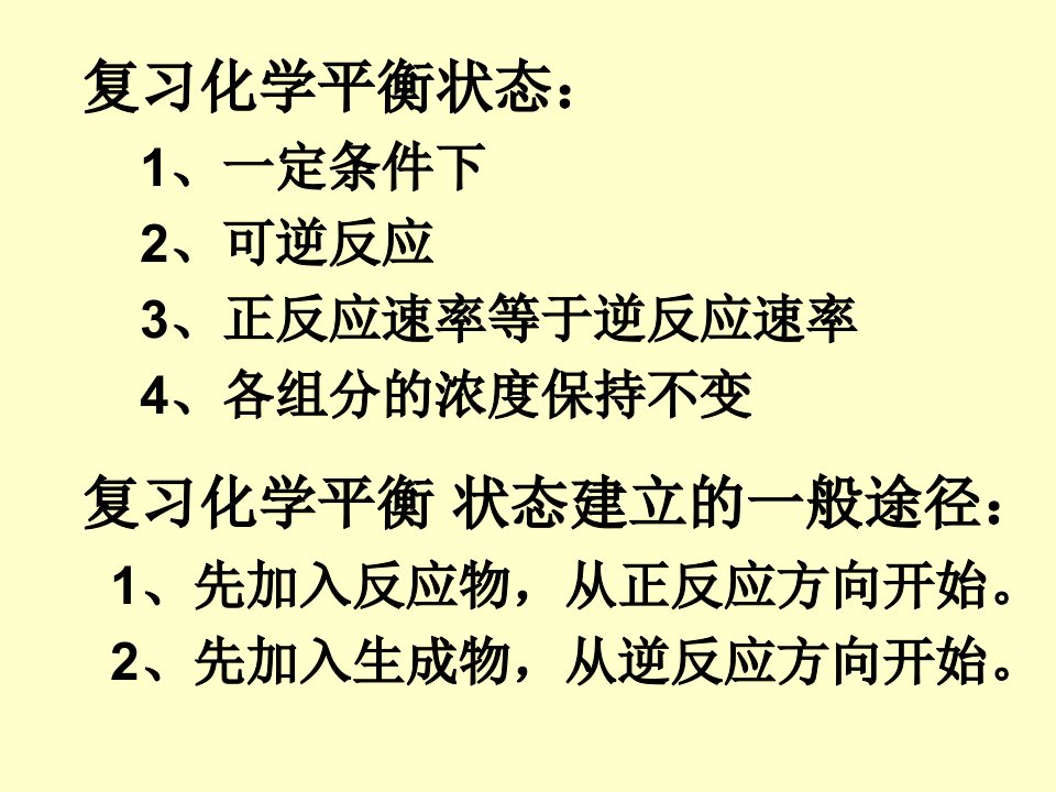 09年高考化学平衡等效平衡课件