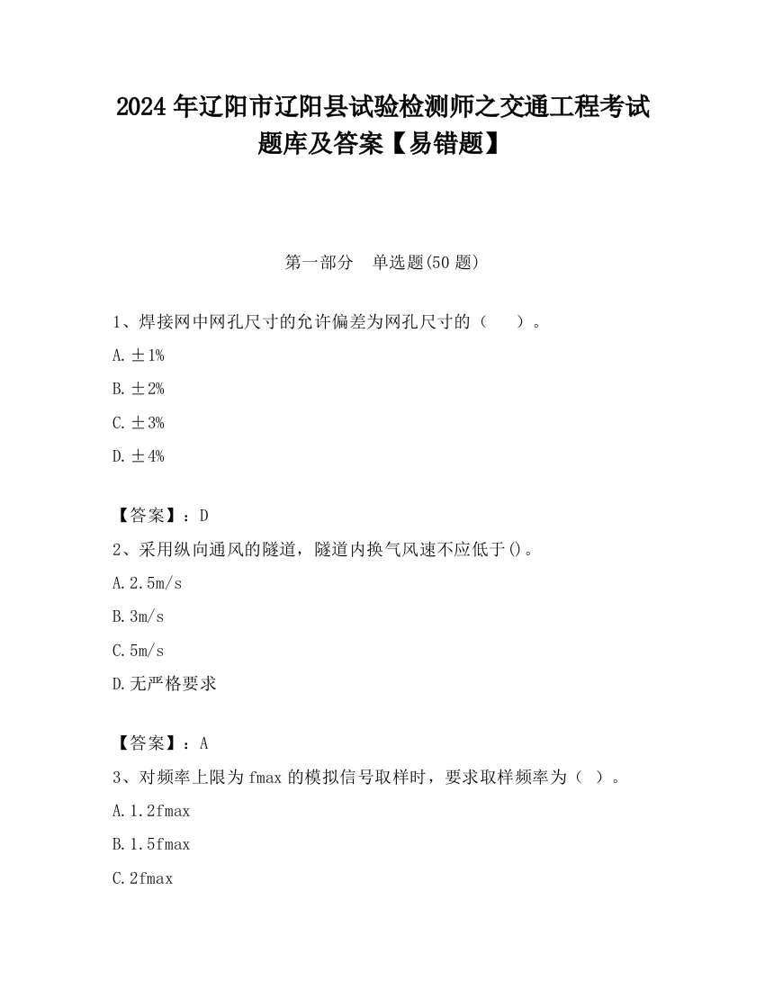 2024年辽阳市辽阳县试验检测师之交通工程考试题库及答案【易错题】