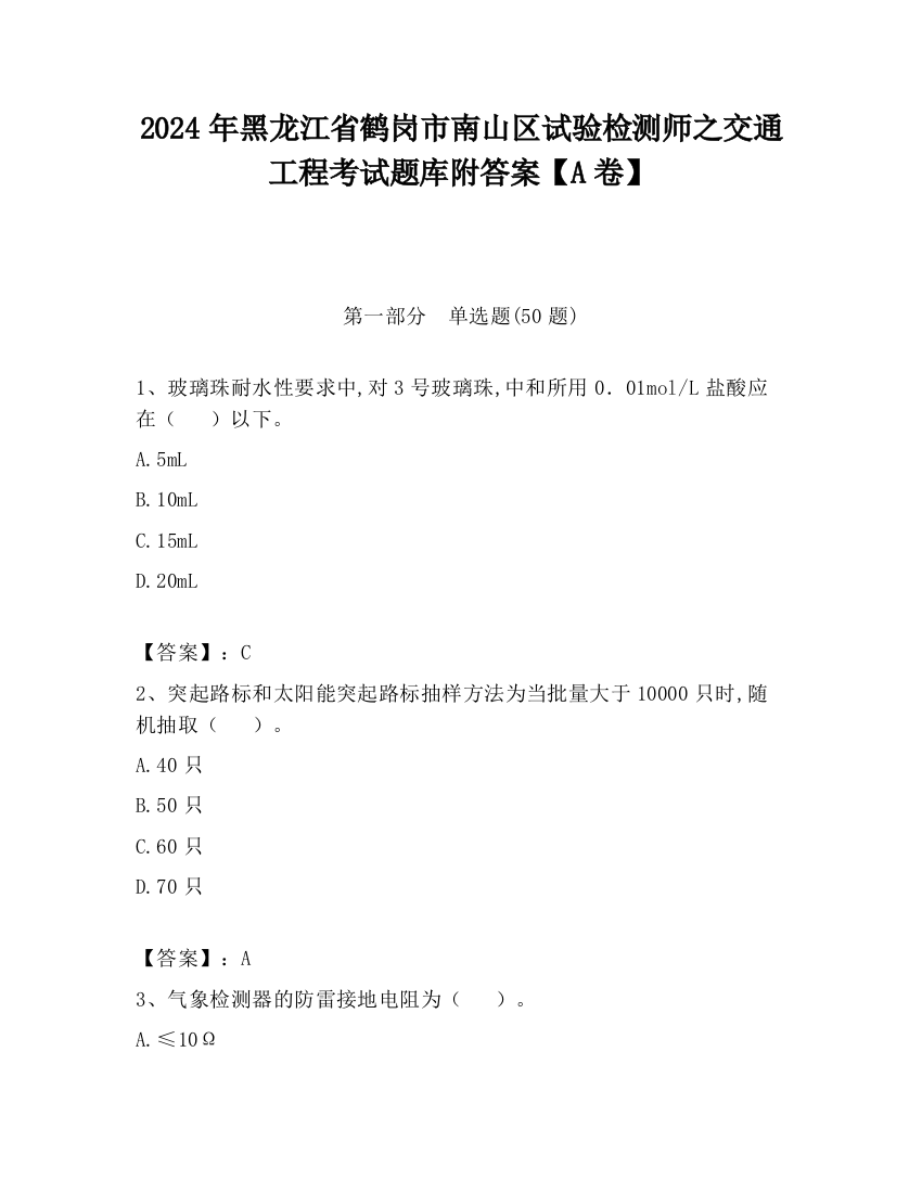 2024年黑龙江省鹤岗市南山区试验检测师之交通工程考试题库附答案【A卷】