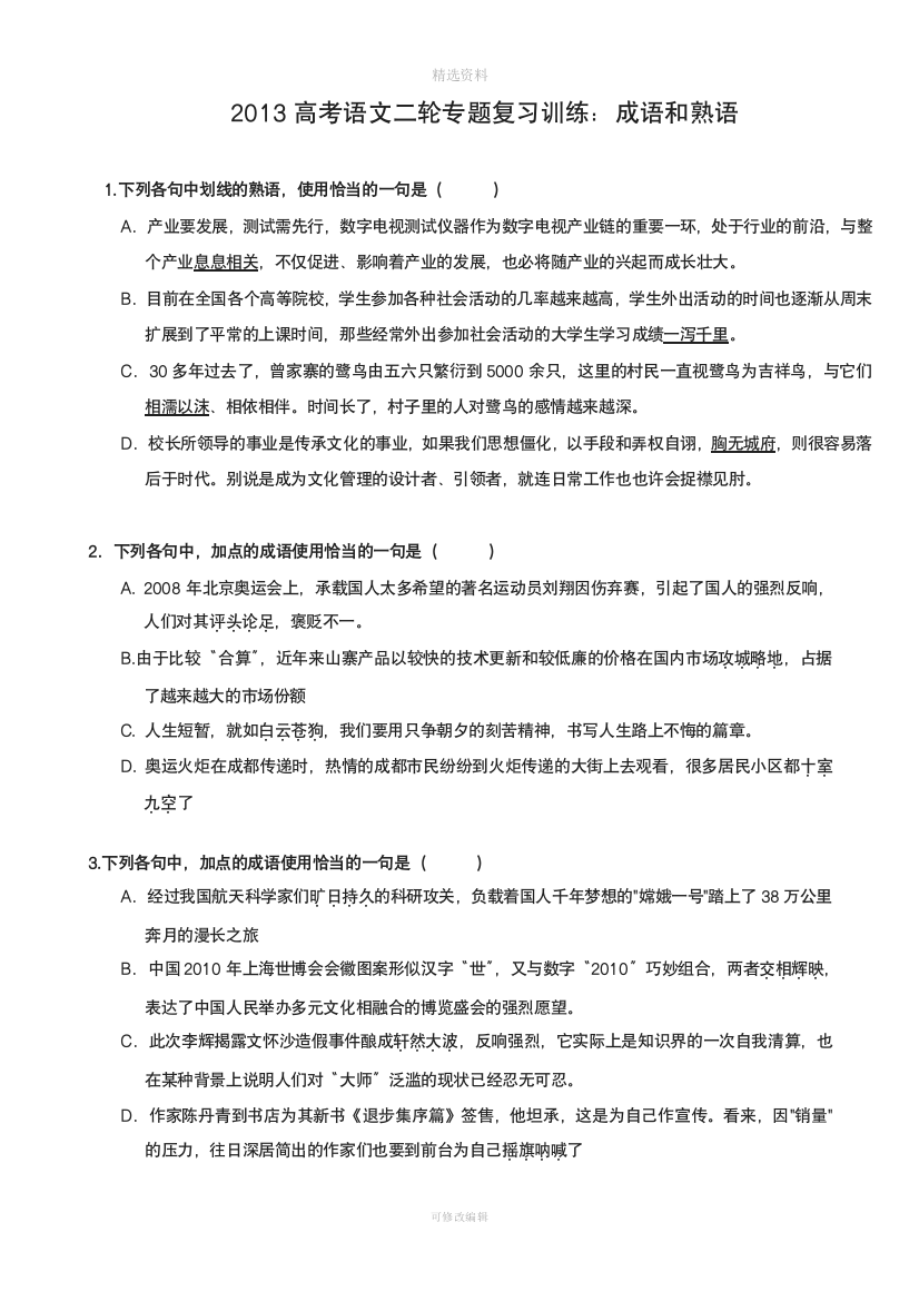 2013高考语文二轮专题复习训练：成语和熟语