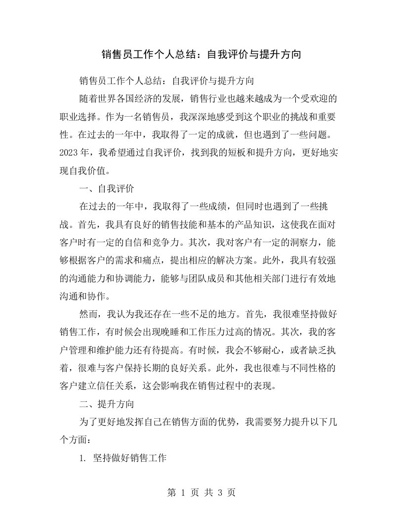 销售员工作个人总结：自我评价与提升方向