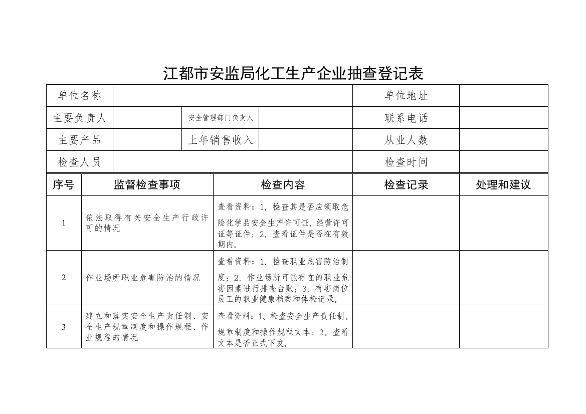 江都市安监局化工生产企业抽查登记表doc-江都市安监局化