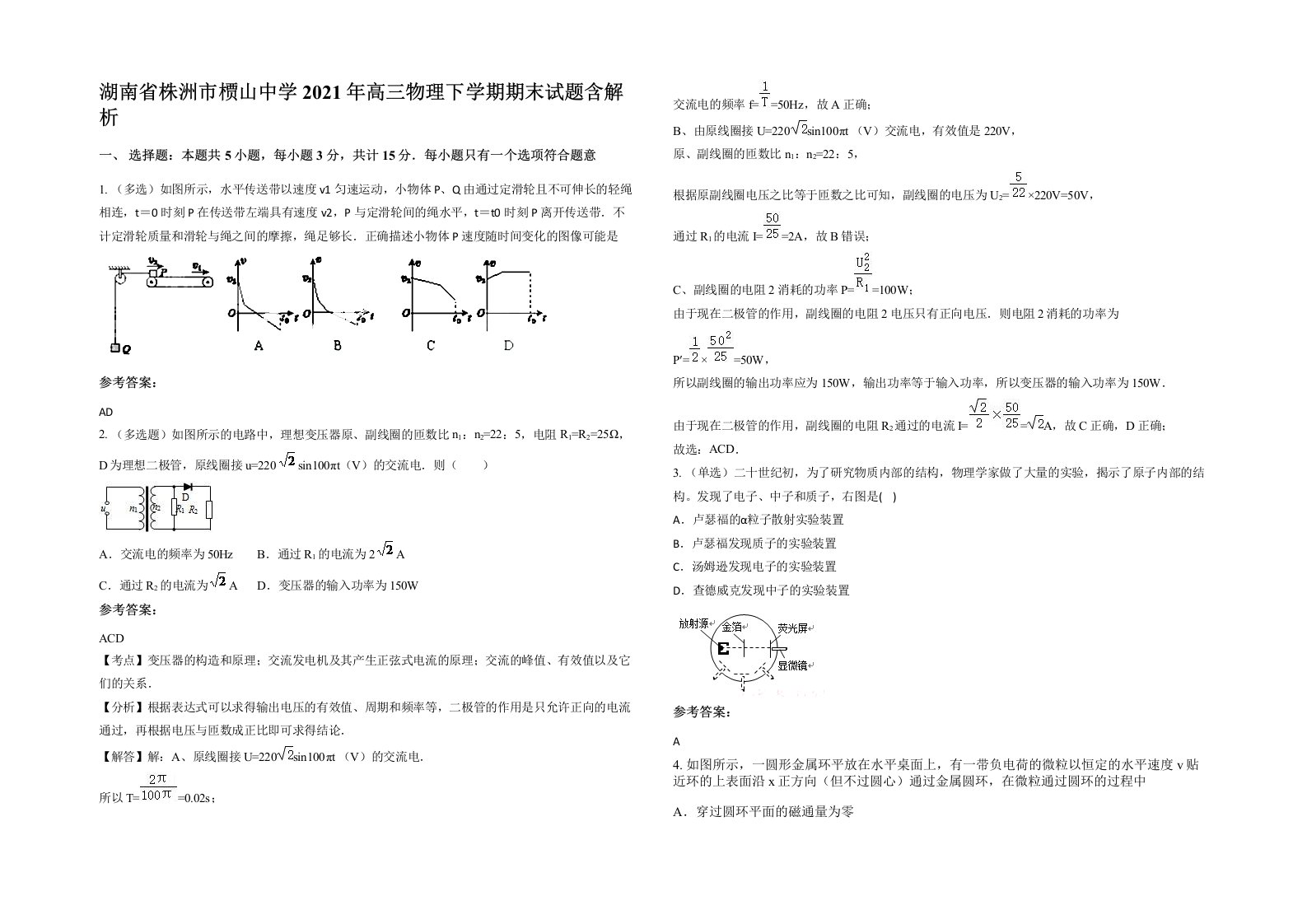 湖南省株洲市槚山中学2021年高三物理下学期期末试题含解析